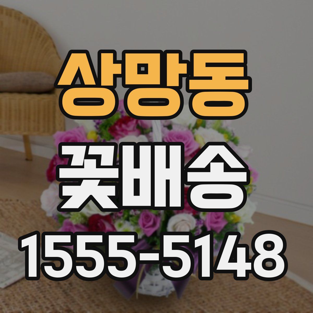 상망동 꽃배송