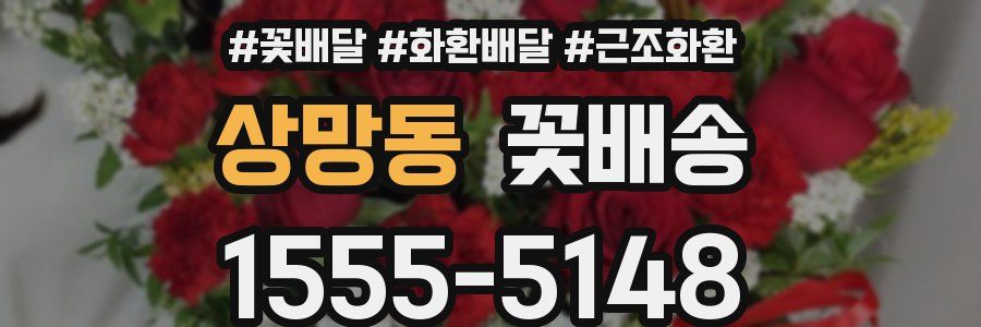 상망동 꽃배송