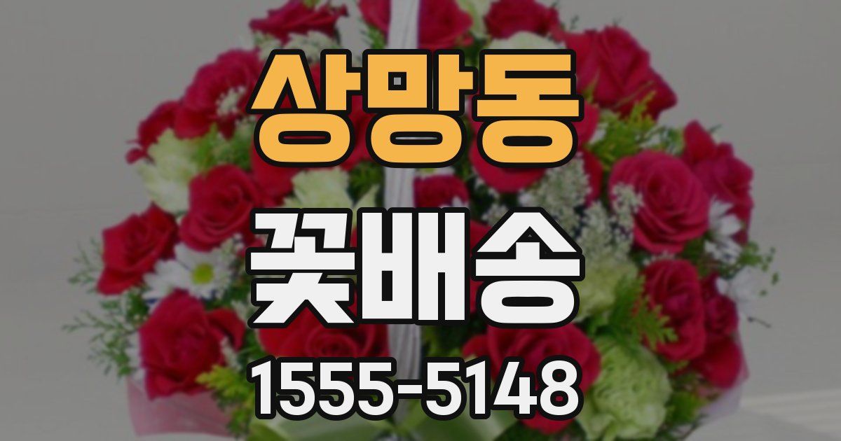 상망동 꽃배송