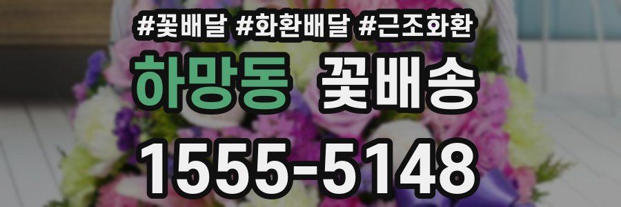 하망동 꽃배송