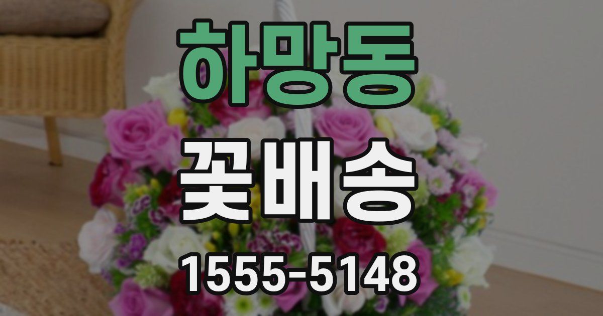 하망동 꽃배송