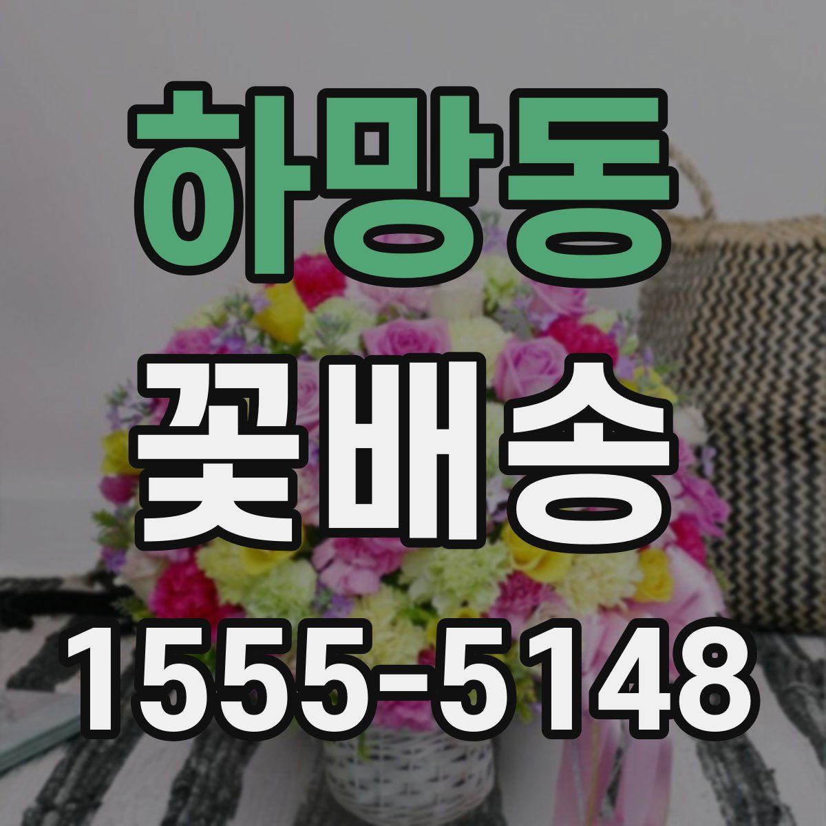 하망동 꽃배송