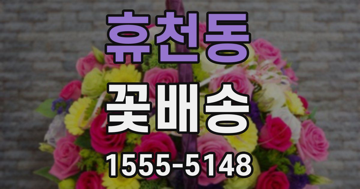 휴천동 꽃배송