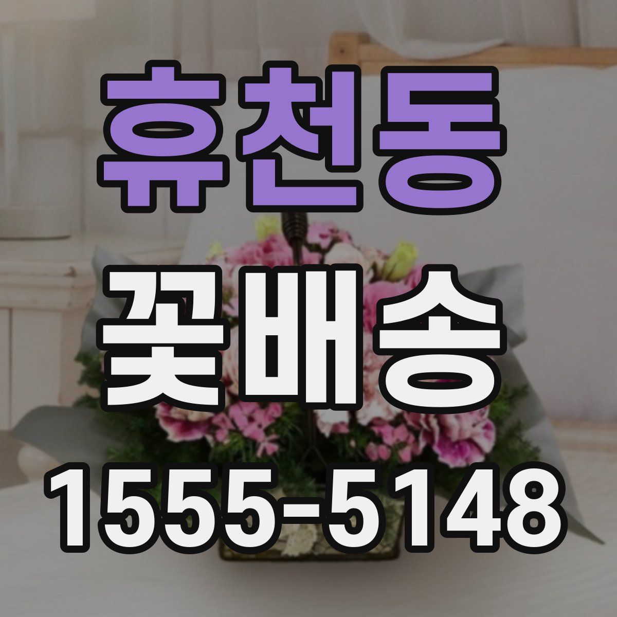 휴천동 꽃배송