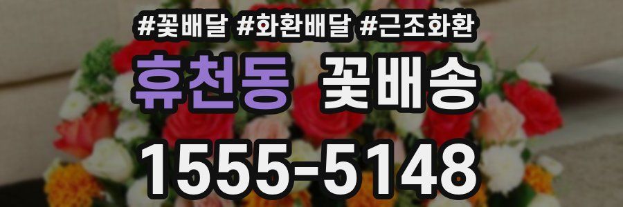 휴천동 꽃배송