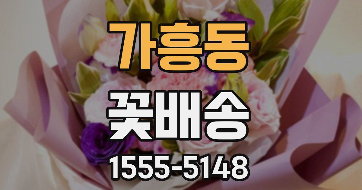 가흥동 꽃배송