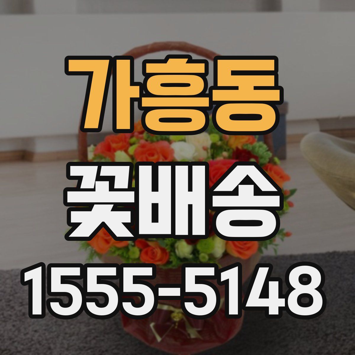 가흥동 꽃배송