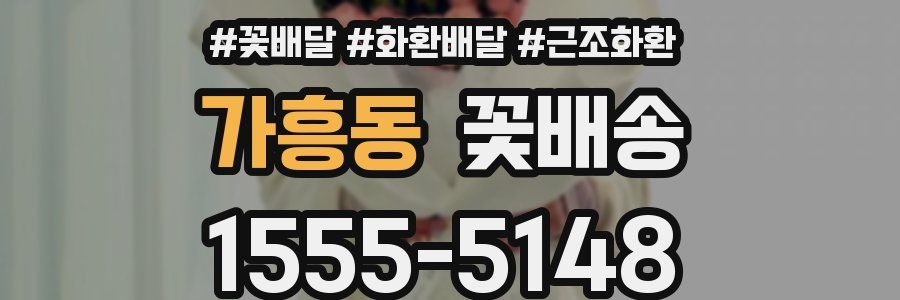 가흥동 꽃배송