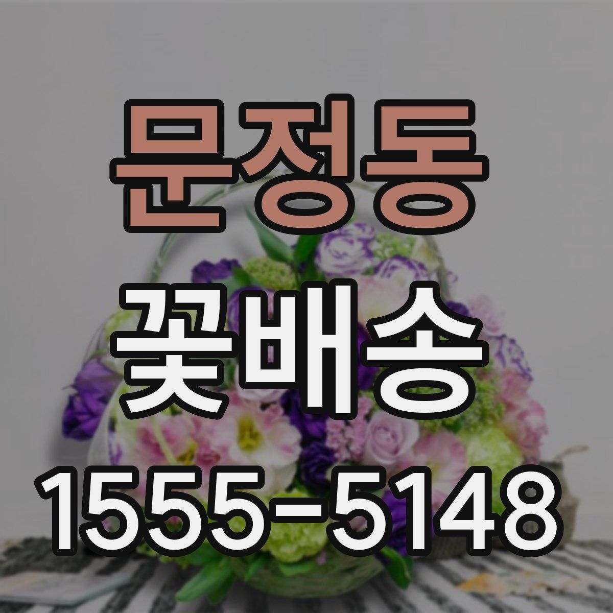 문정동 꽃배송
