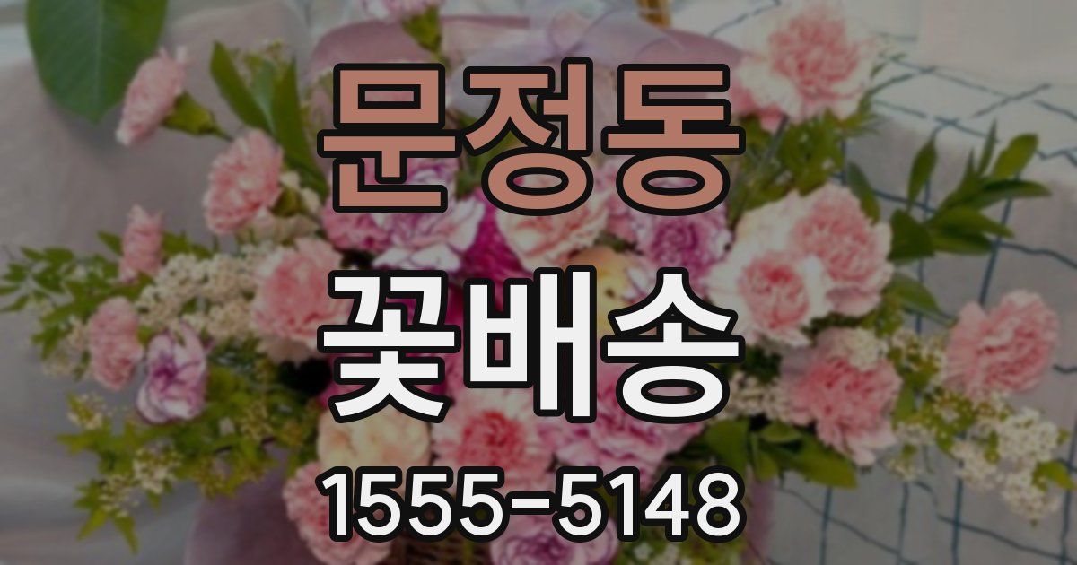 문정동 꽃배송
