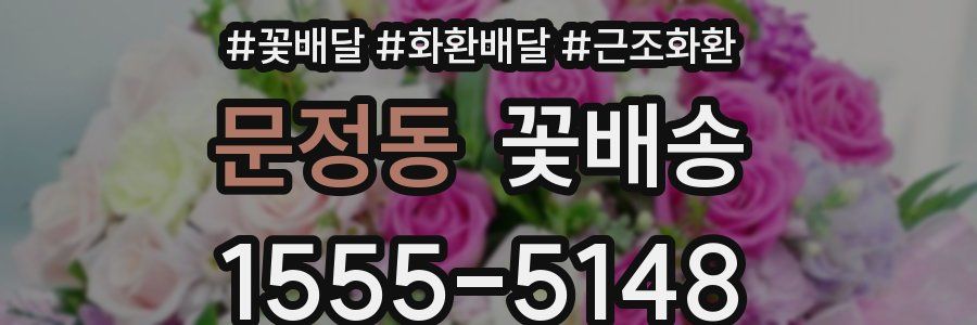 문정동 꽃배송