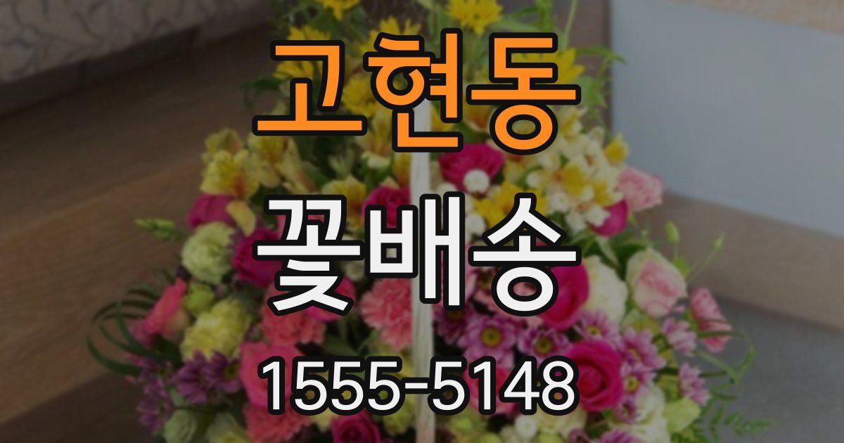 고현동 꽃배송