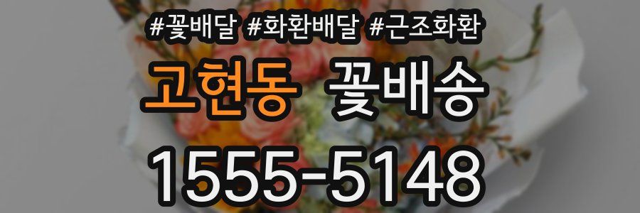 고현동 꽃배송