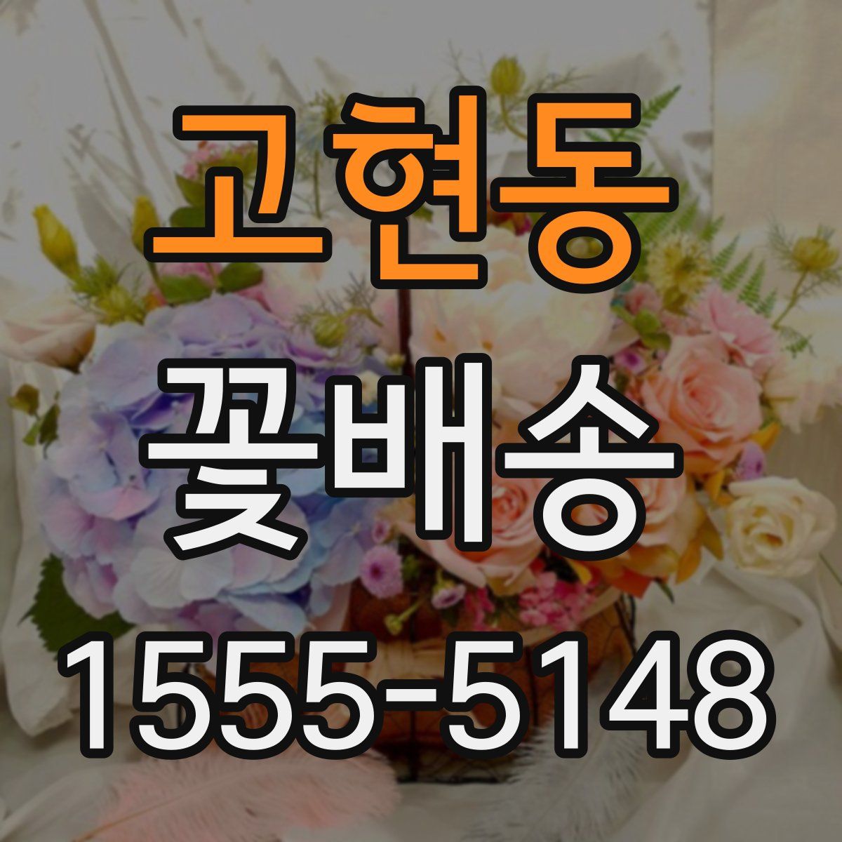 고현동 꽃배송