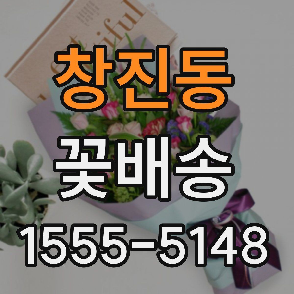 창진동 꽃배송 선물 목적별 구성 고르는 순서