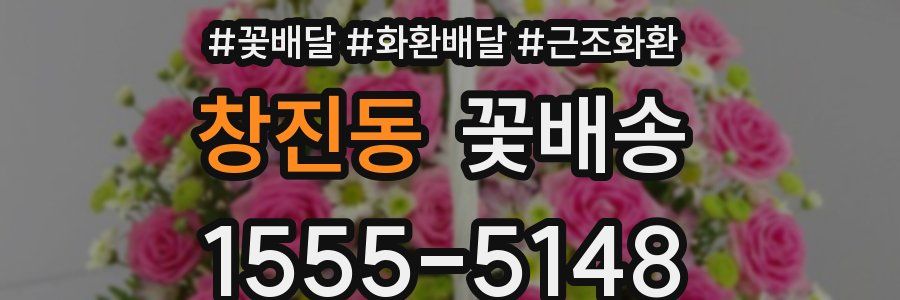 창진동 꽃배송