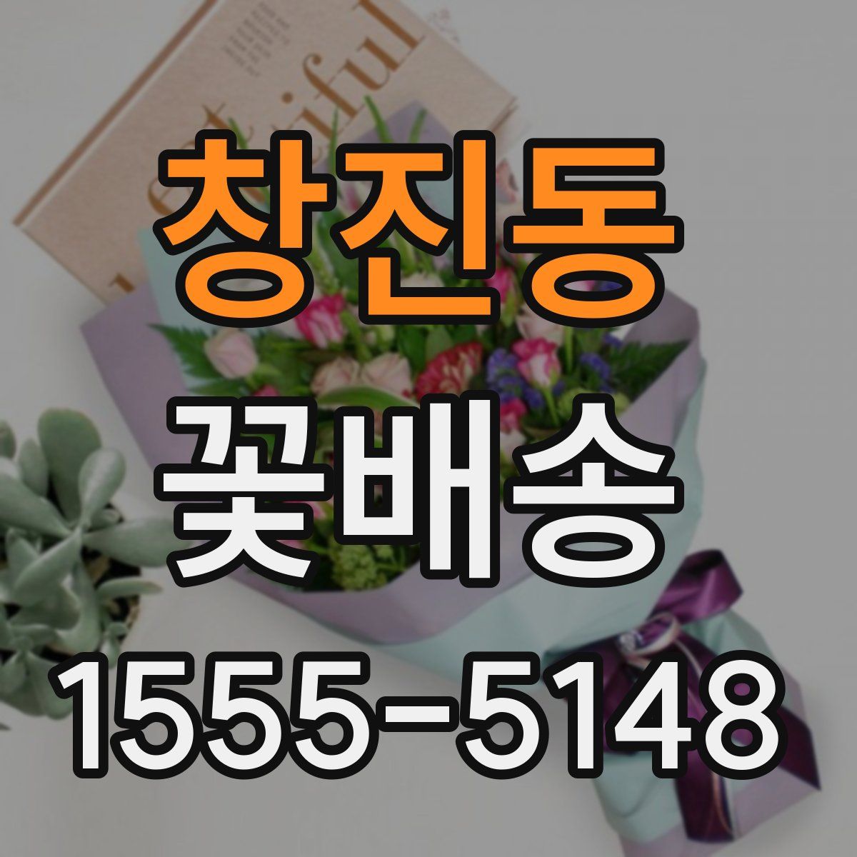 창진동 꽃배송