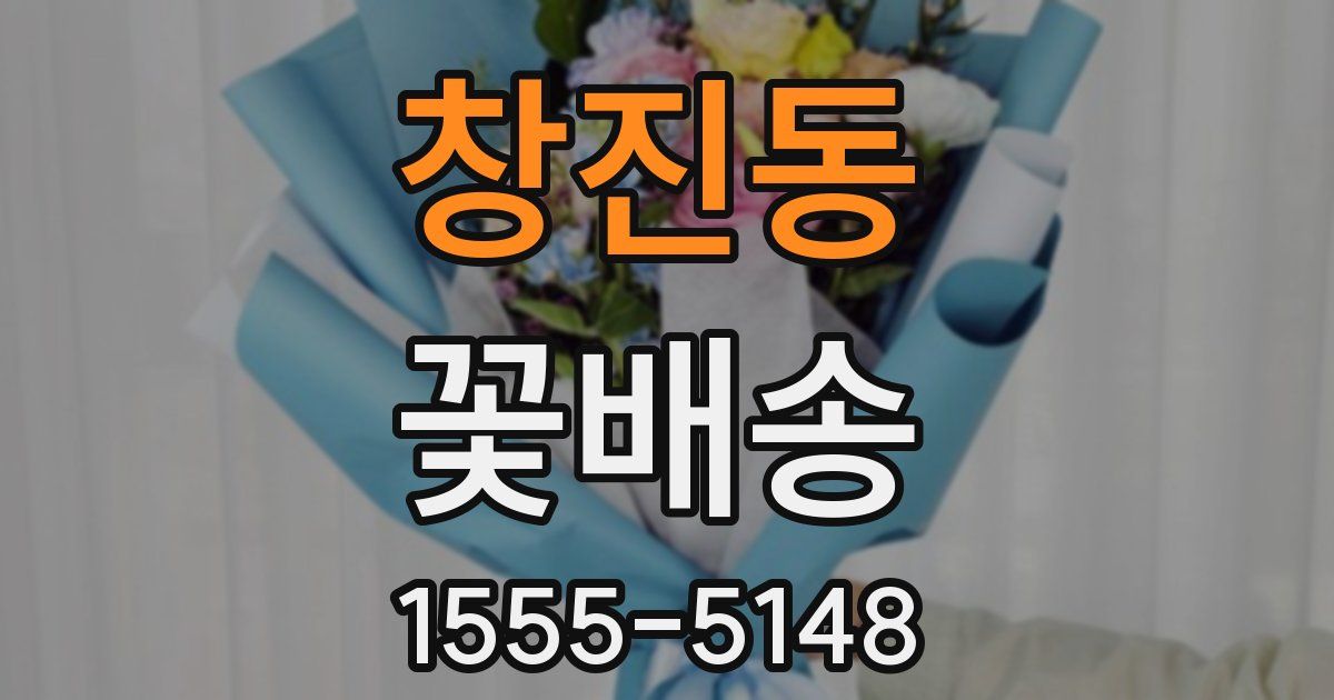 창진동 꽃배송