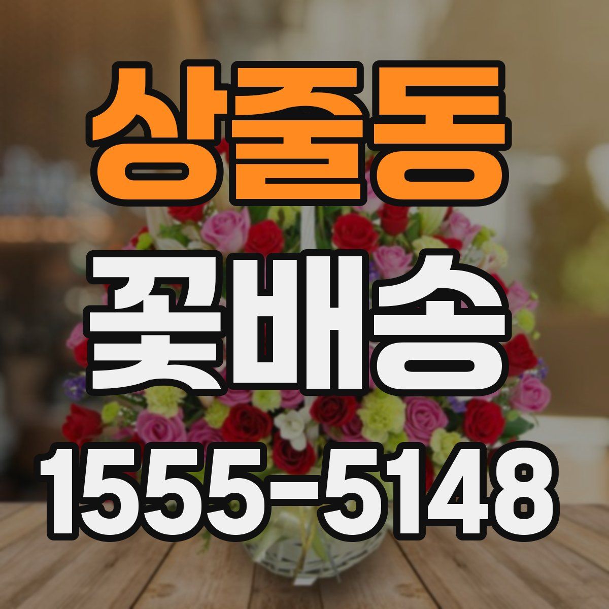 상줄동 꽃배송