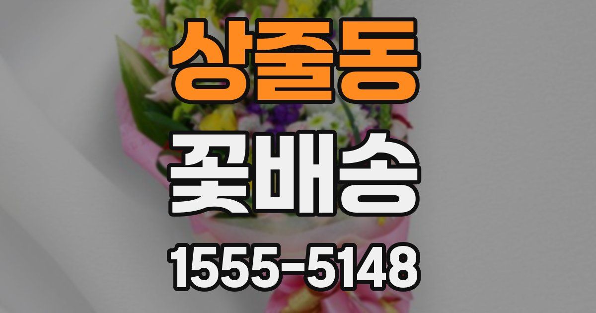 상줄동 꽃배송