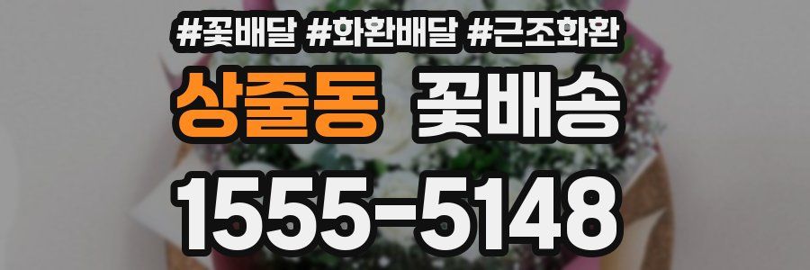 상줄동 꽃배송