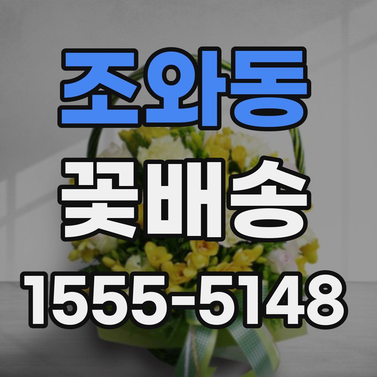 조와동 꽃배송