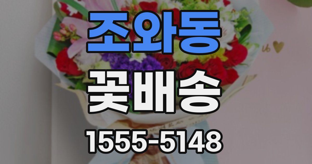 조와동 꽃배송