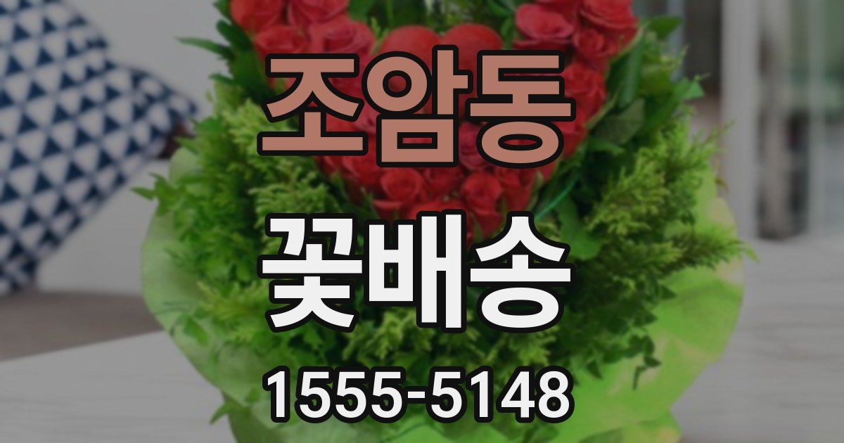 조암동 꽃배송