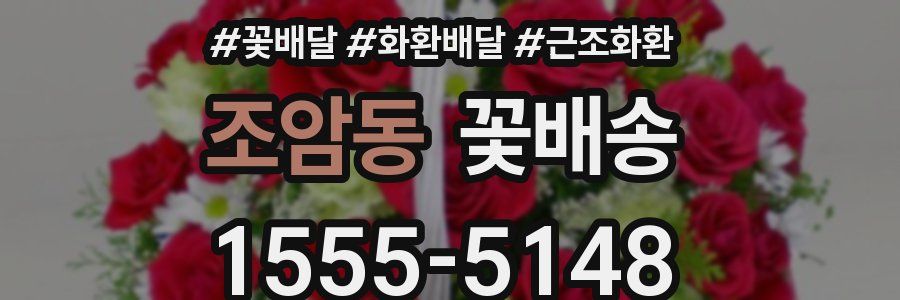 조암동 꽃배송