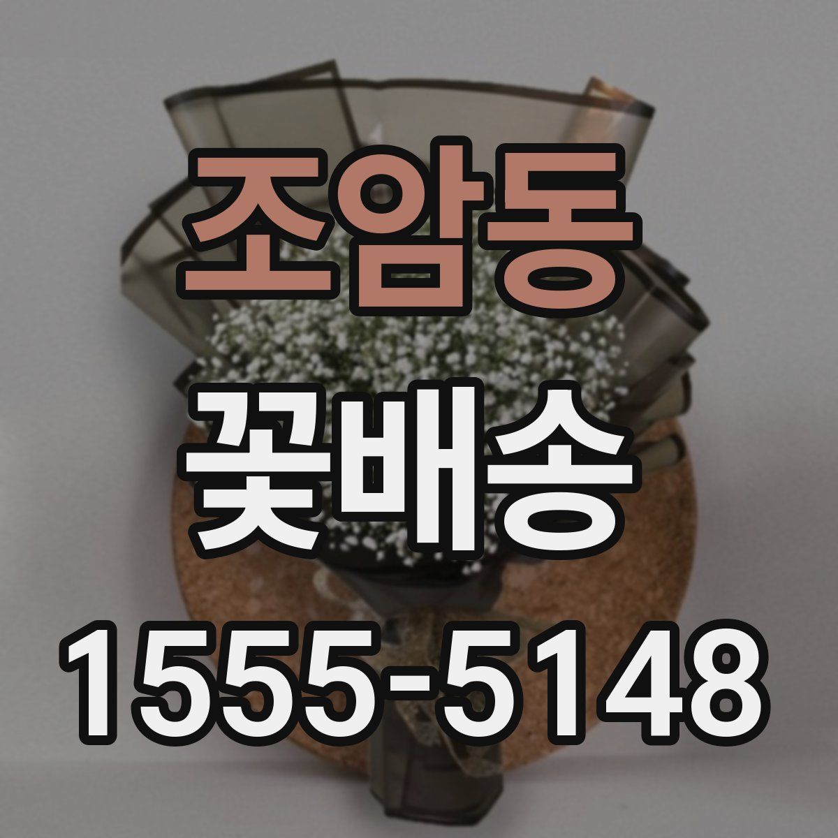 조암동 꽃배송
