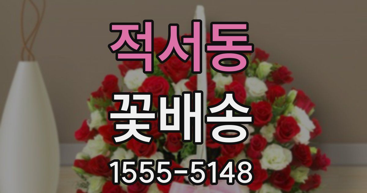 적서동 꽃배송