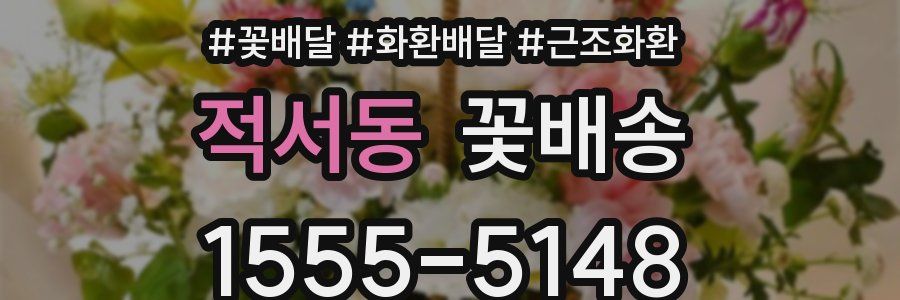 적서동 꽃배송