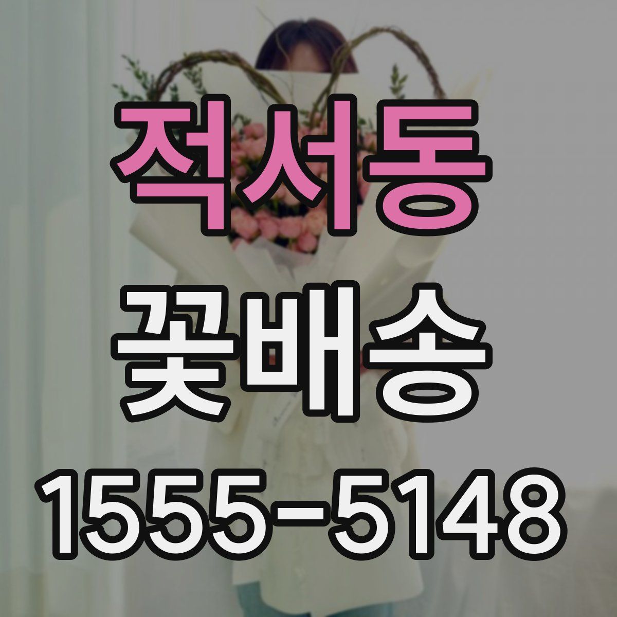 적서동 꽃배송