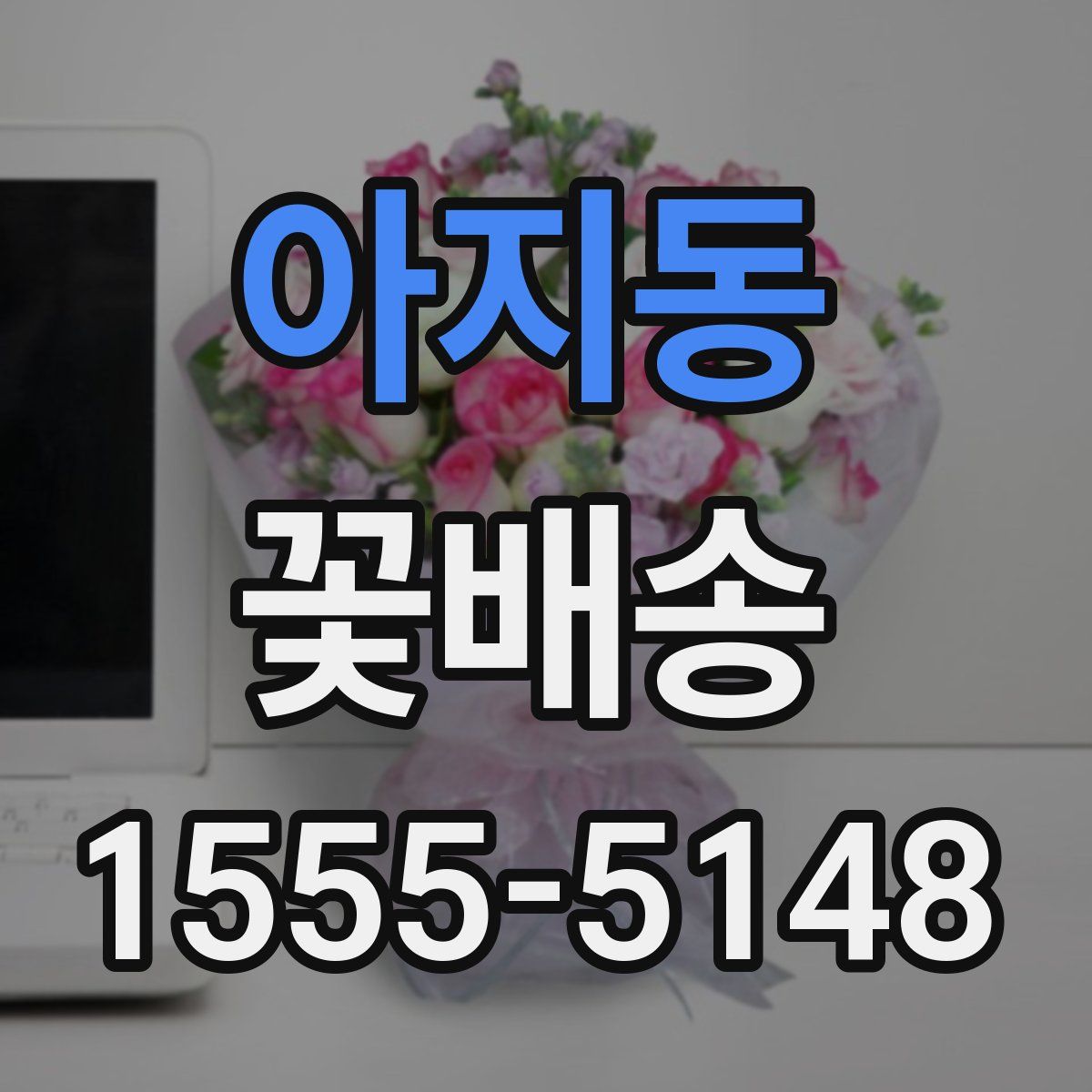 아지동 꽃배송