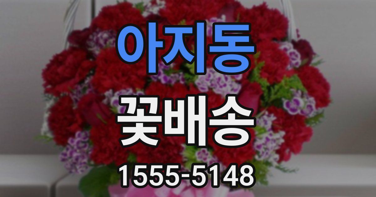 아지동 꽃배송
