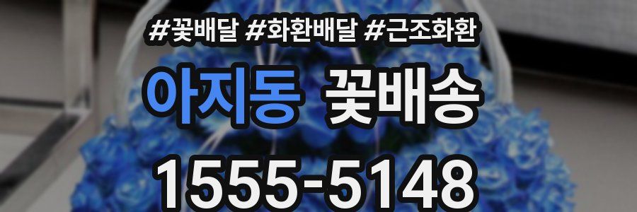 아지동 꽃배송