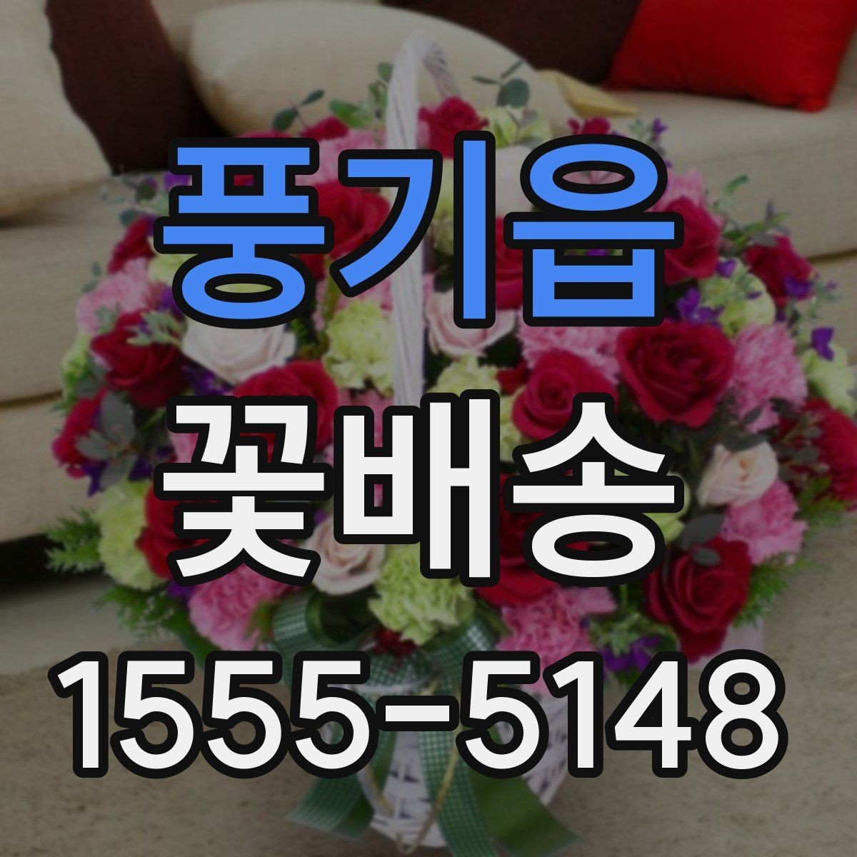 풍기읍 꽃배송 특별한 날 예약이 몰리는 시간대