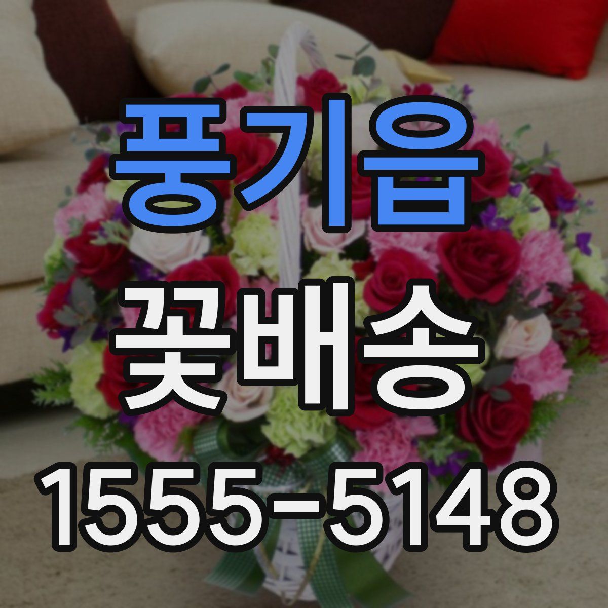 풍기읍 꽃배송