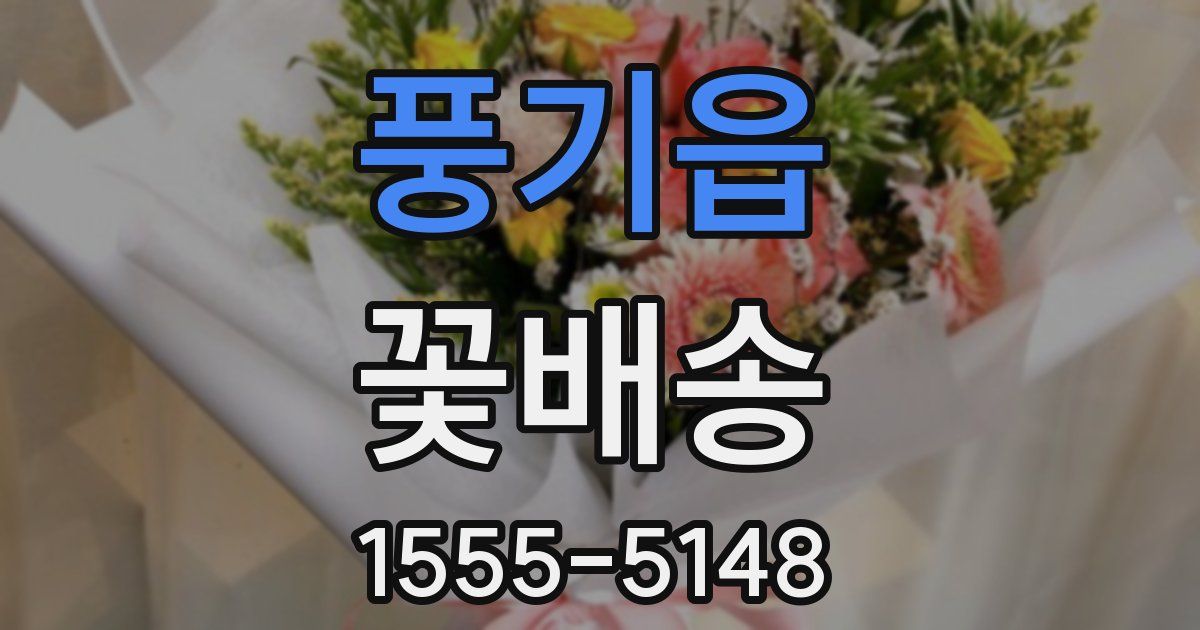 풍기읍 꽃배송