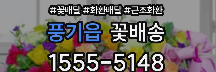 풍기읍 꽃배송