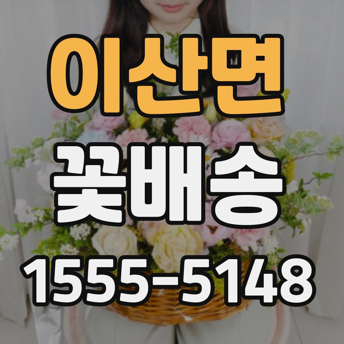 이산면 꽃배송