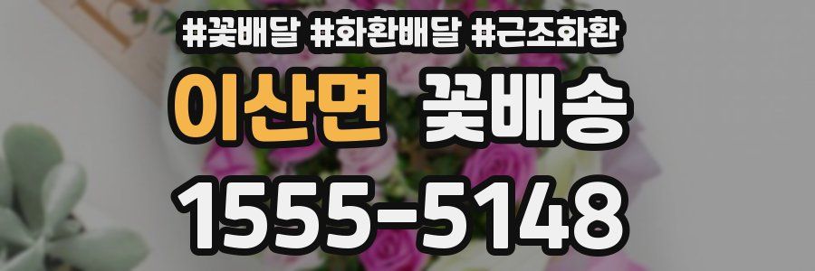 이산면 꽃배송
