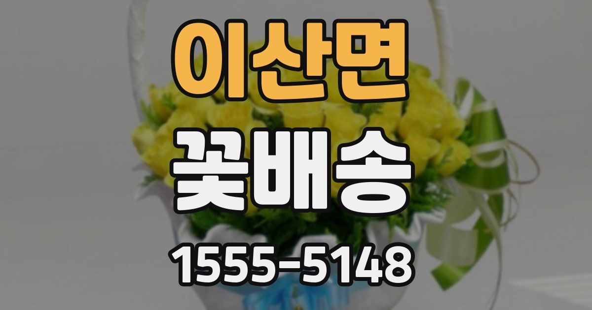 이산면 꽃배송