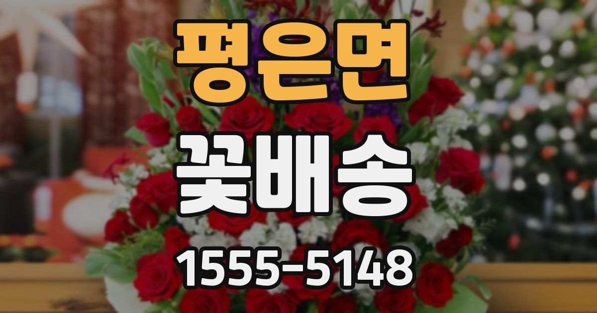 평은면 꽃배송