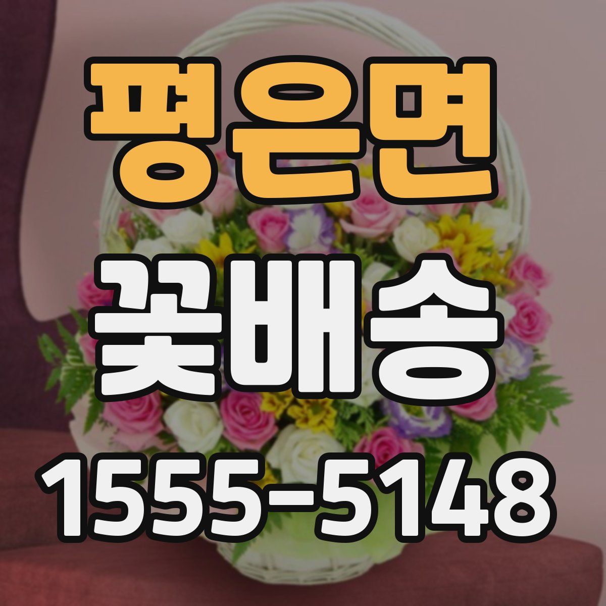 평은면 꽃배송