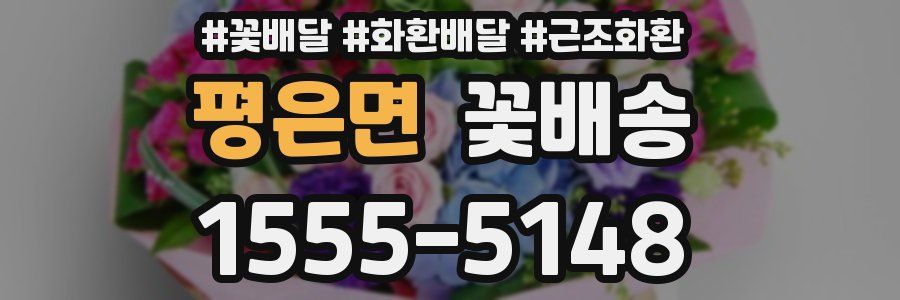 평은면 꽃배송