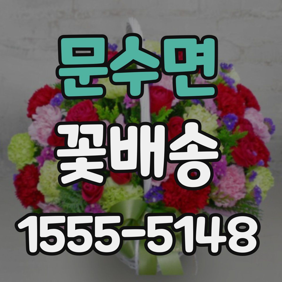 문수면 꽃배송