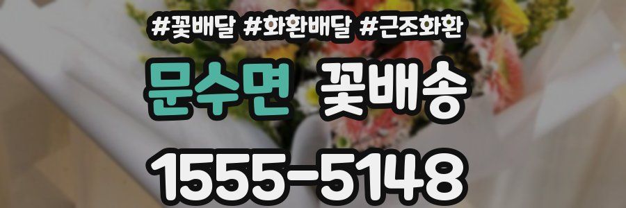 문수면 꽃배송