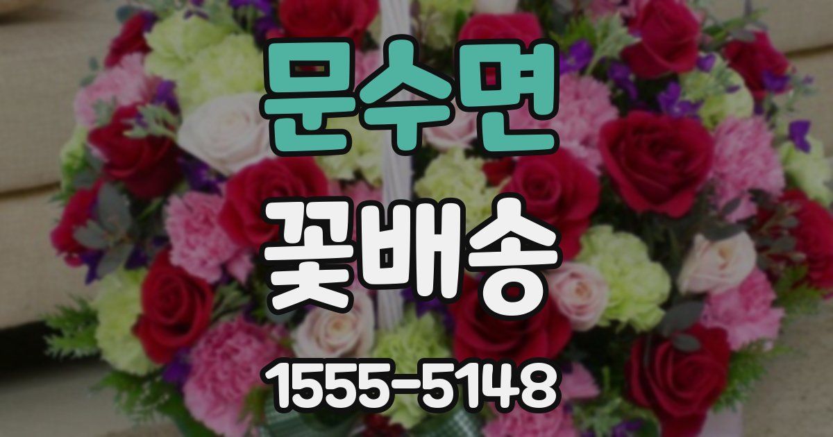 문수면 꽃배송