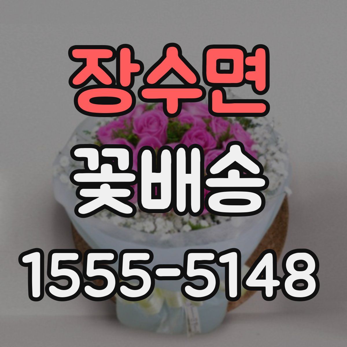 장수면 꽃배송